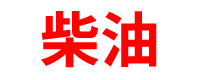 福建柴油批发公司